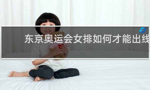 东京奥运会女排如何才能出线
