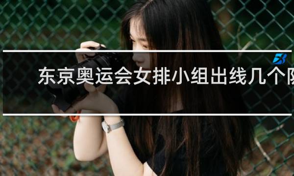 东京奥运会女排小组出线几个队
