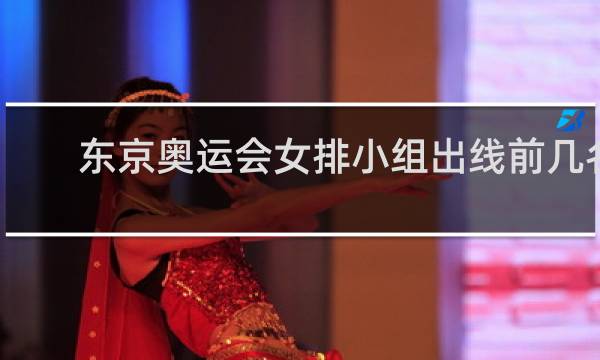 东京奥运会女排小组出线前几名