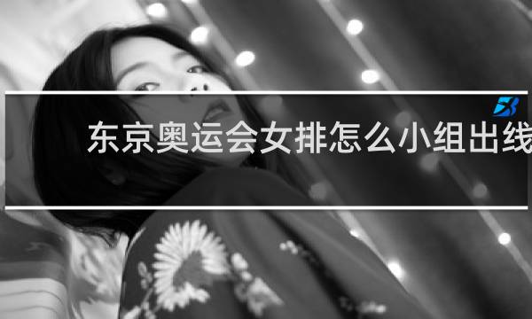 东京奥运会女排怎么小组出线