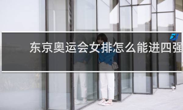 东京奥运会女排怎么能进四强