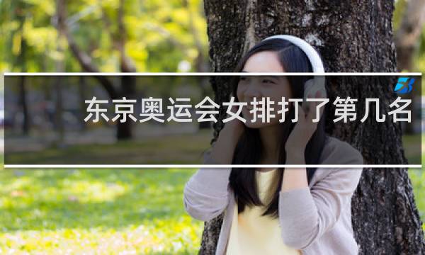东京奥运会女排打了第几名