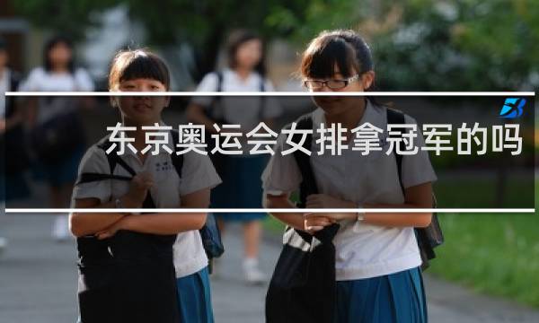 东京奥运会女排拿冠军的吗