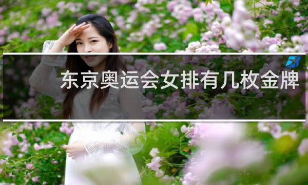 东京奥运会女排有几枚金牌