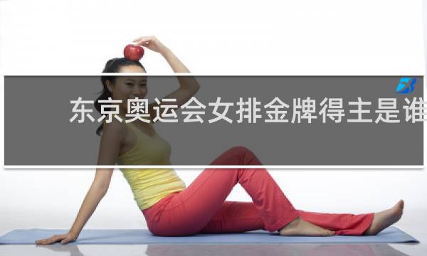 东京奥运会女排金牌得主是谁