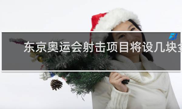 东京奥运会射击项目将设几块金牌