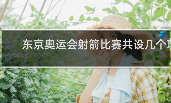 东京奥运会射箭比赛共设几个项目