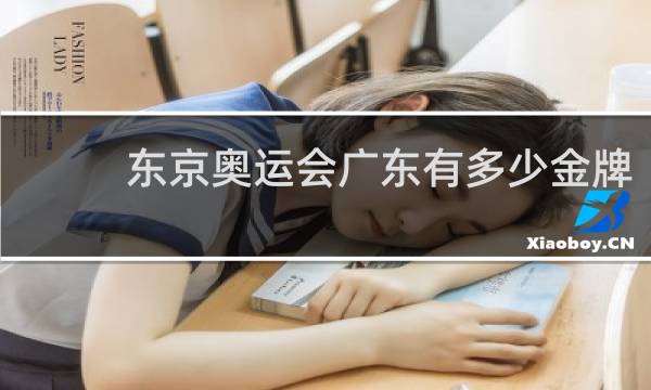东京奥运会广东有多少金牌