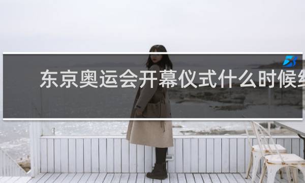 东京奥运会开幕仪式什么时候结束
