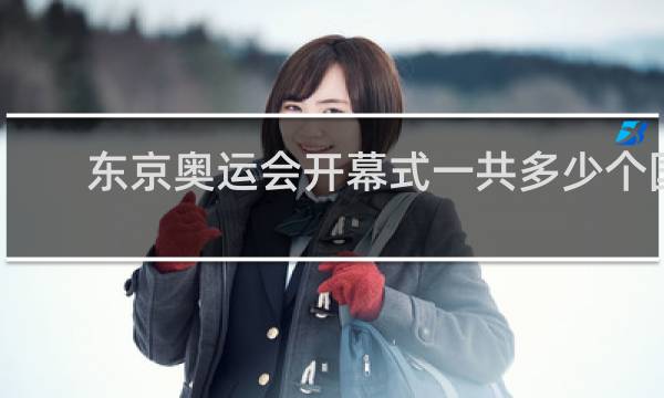 东京奥运会开幕式一共多少个国家