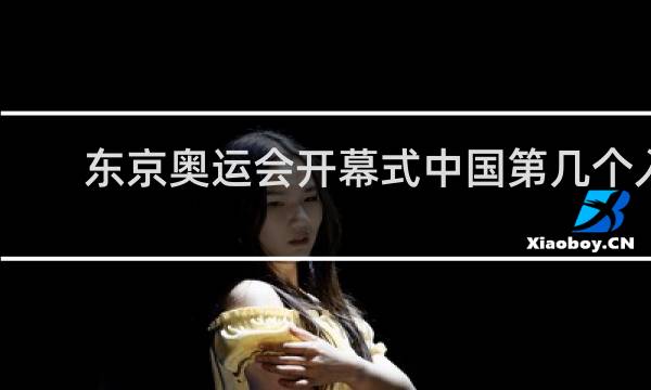 东京奥运会开幕式中国第几个入场