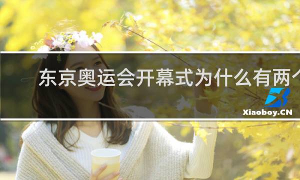 东京奥运会开幕式为什么有两个旗手