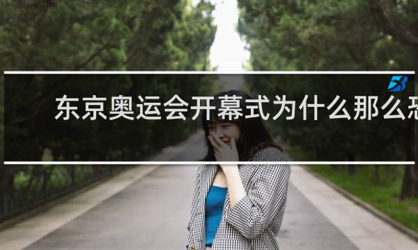 东京奥运会开幕式为什么那么恐怖