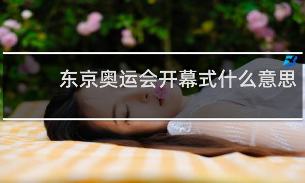 东京奥运会开幕式什么意思