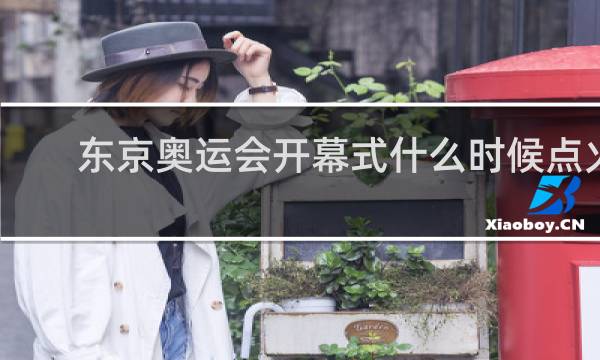 东京奥运会开幕式什么时候点火炬