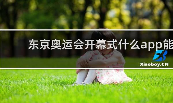 东京奥运会开幕式什么app能看