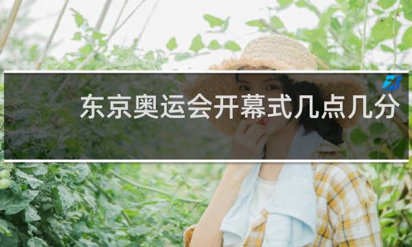 东京奥运会开幕式几点几分