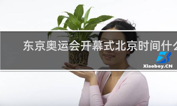 东京奥运会开幕式北京时间什么时候开始