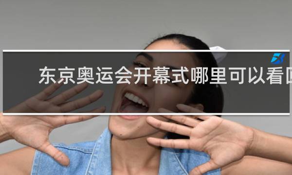 东京奥运会开幕式哪里可以看回放