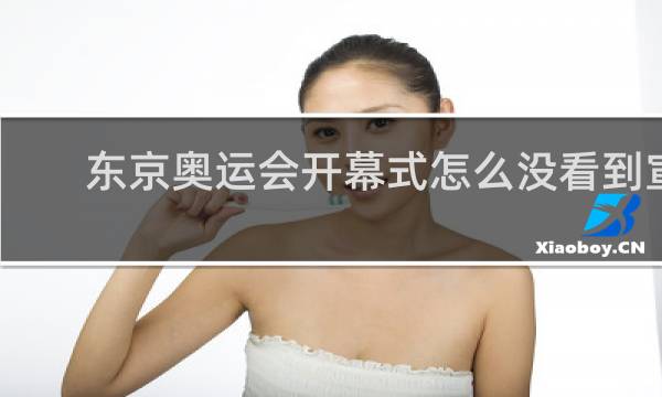 东京奥运会开幕式怎么没看到宣誓