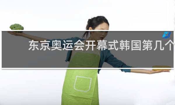 东京奥运会开幕式韩国第几个
