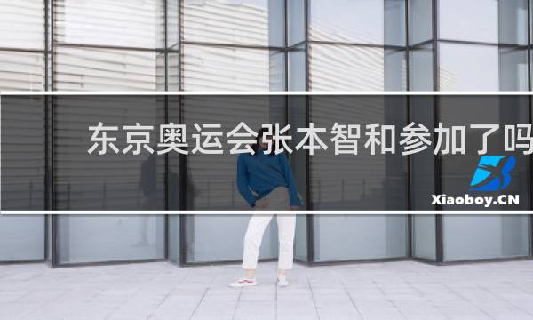 东京奥运会张本智和参加了吗