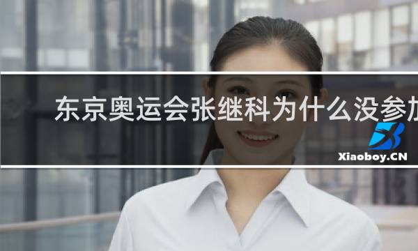 东京奥运会张继科为什么没参加