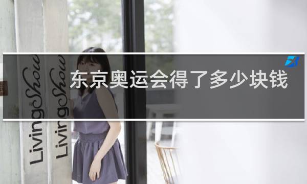 东京奥运会得了多少块钱