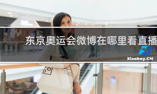 东京奥运会微博在哪里看直播