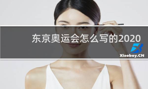 东京奥运会怎么写的2020