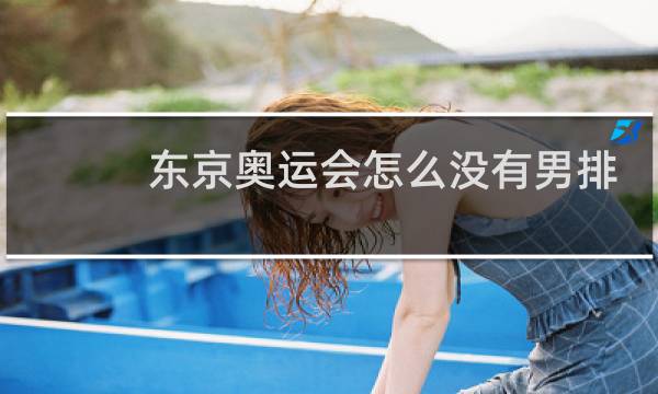 东京奥运会怎么没有男排