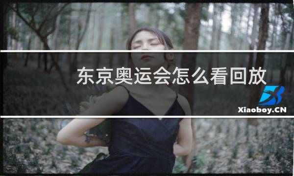 东京奥运会怎么看回放