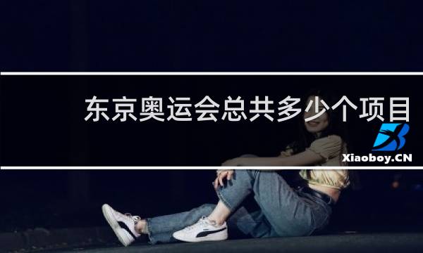 东京奥运会总共多少个项目