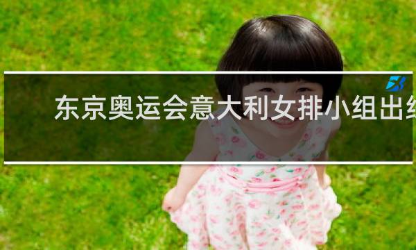 东京奥运会意大利女排小组出线了吗