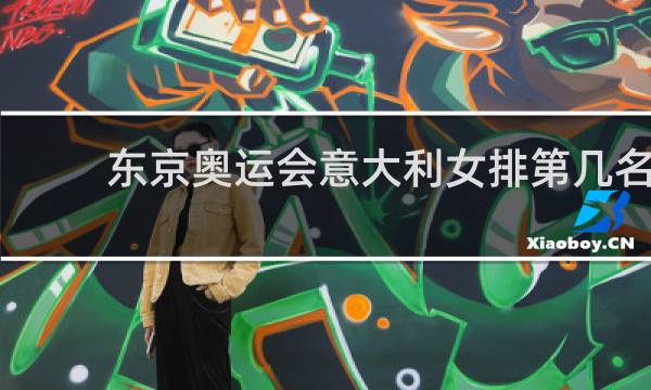 东京奥运会意大利女排第几名