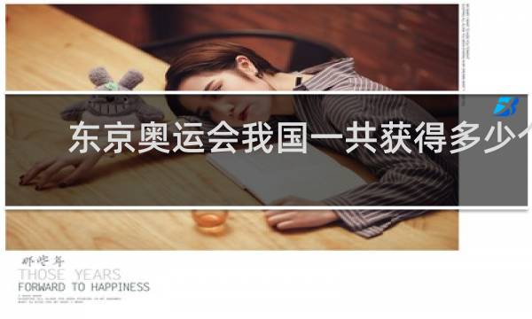 东京奥运会我国一共获得多少个