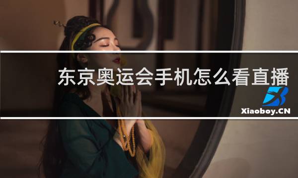 东京奥运会手机怎么看直播