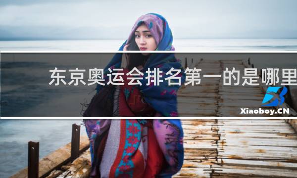 东京奥运会排名第一的是哪里