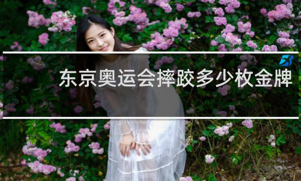 东京奥运会摔跤多少枚金牌
