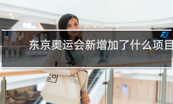 东京奥运会新增加了什么项目