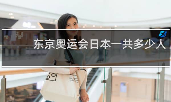 东京奥运会日本一共多少人