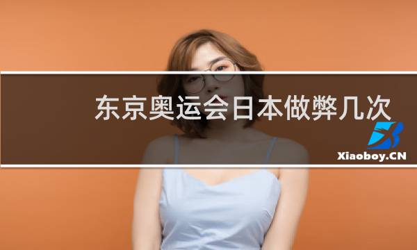 东京奥运会日本做弊几次