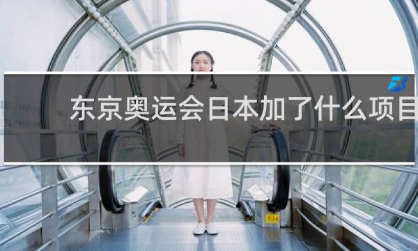东京奥运会日本加了什么项目