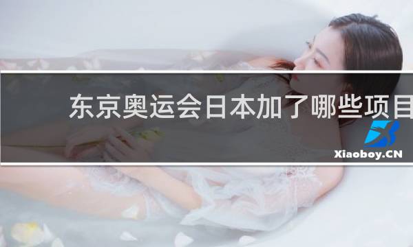 东京奥运会日本加了哪些项目