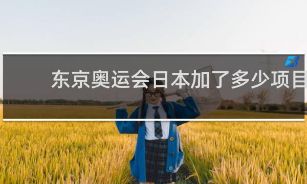 东京奥运会日本加了多少项目