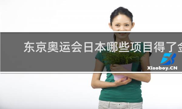 东京奥运会日本哪些项目得了金牌