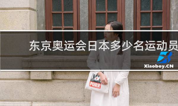 东京奥运会日本多少名运动员