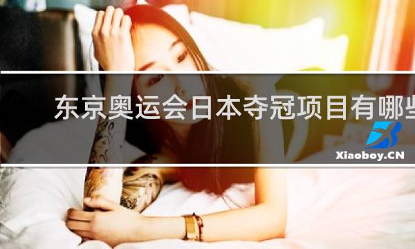 东京奥运会日本夺冠项目有哪些