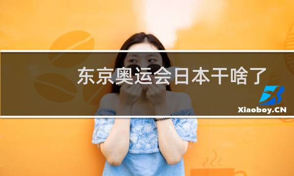 东京奥运会日本干啥了
