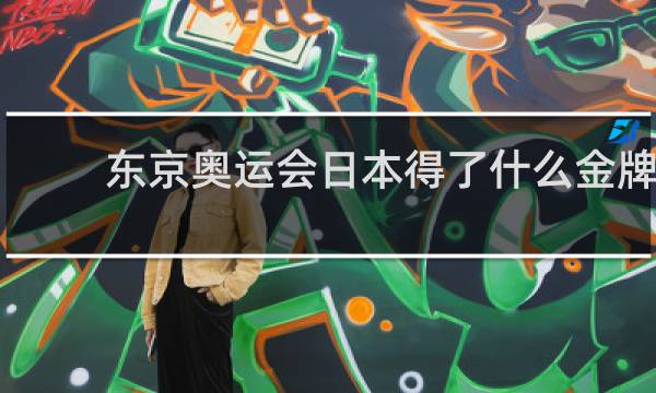 东京奥运会日本得了什么金牌